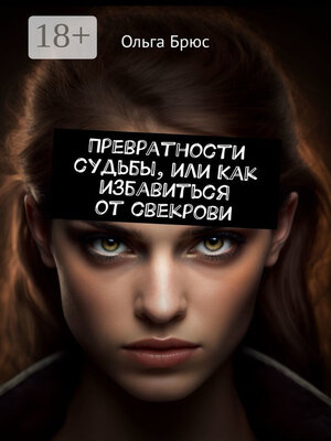 cover image of Превратности судьбы, или Как избавиться от свекрови